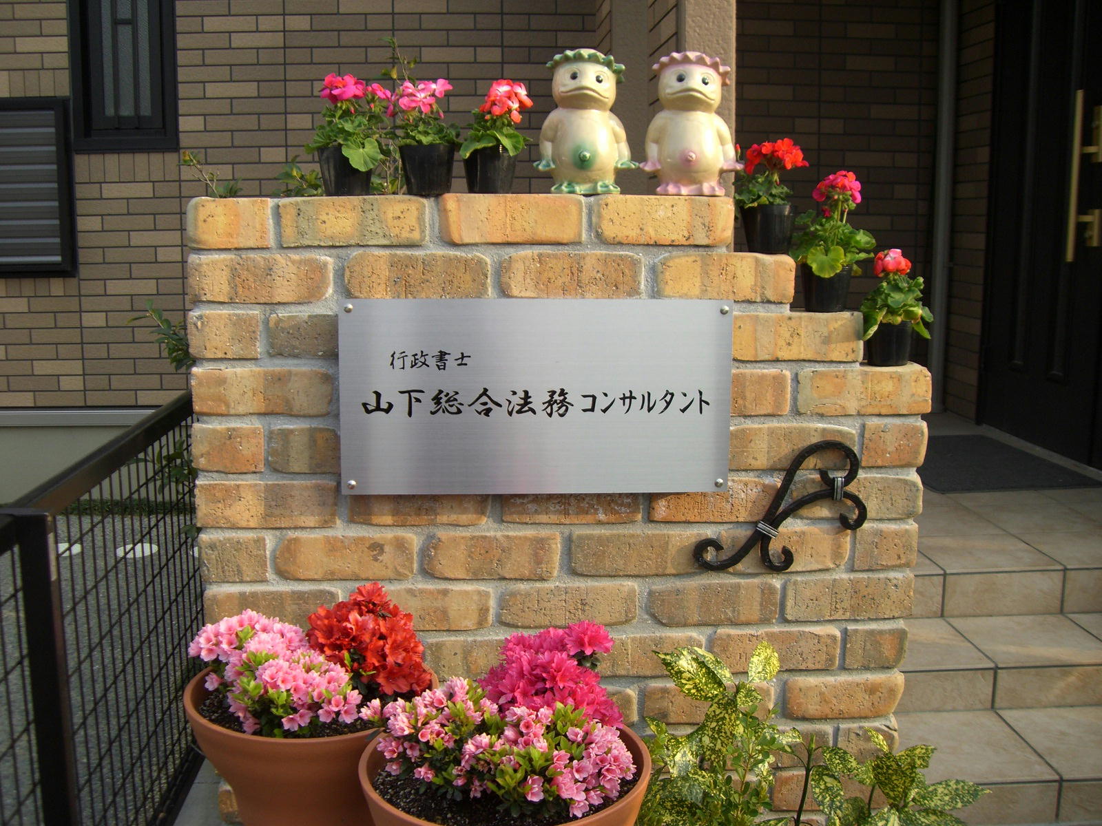 山下総合法務コンサルタント事務所表札